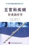 五官科疾病针灸治疗学