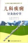 儿科疾病针灸治疗学