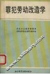 罪犯劳动改造学