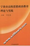 宁波市高校思想政治教育理论与实践