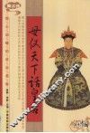 母仪天下话皇后  图文版