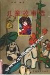 儿童故事选