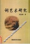 词艺术研究