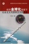 经济全球化背景下社会主义与资本主义的关系