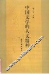 中国文学的人文精神