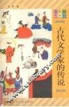 古代文学家的传说