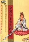 异彩纷呈的民间文学  图文版