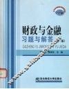财政与金融习题与解答  第2版 封面
