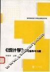 《统计学》学习指导与习题
