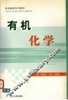 有机化学