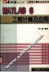 MATLAB 6工程计算及应用