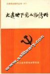 大连地下党人物传略