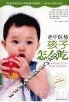 老中医教孩子怎么吃