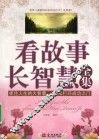 看故事长智慧全集