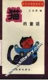 猫的童话