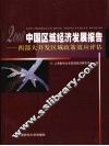 中国区域经济发展报告  2008