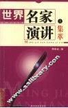 世界名家演讲集萃  上