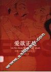 爱欲正见