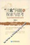 “三农”问题的探索与思考：纪念中国农村改革30年
