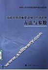 市政公用设施建设项目经济评价方法与参数