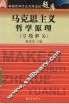 马克思主义哲学原理  习题解答