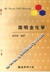 简明金化学