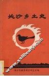长沙乡土史