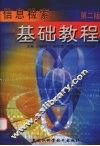 信息检索基础教程  第2版