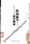 韩国儒学与现代精神