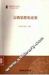 宗教思想史论集