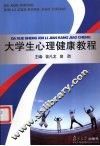 大学生心理健康教程