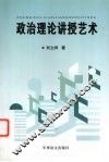 政治理论讲授艺术 封面