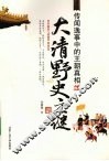 大清野史之谜  传闻逸事中的王朝真相
