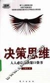 决策思维  人人必备的决策口袋书