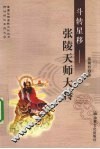斗转星移  张陵天师大传