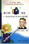 孩子的“心”变化  面对高年级小学生的心理难题