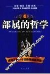 部属的哲学