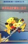 实用果品贮藏加工技术