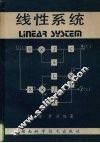 线性系统