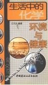 生活中的化学  环境与健康