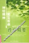 神经精神常见疾病诊疗精要