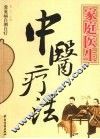 家庭医生中医疗法
