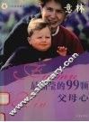 最晶莹的99颗父母心