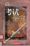 考试研究  2004年第3辑  总第8辑