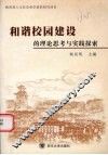 和谐校园建设的理论思考与实践探索