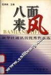 八面来风  新华社通讯员优秀作品选