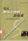 社区群众工作的新探索  上海市五里桥街道社会工作案例集
