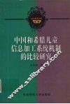 中国和希腊儿童信息加工系统机制的比较研究
