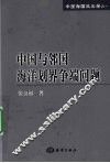 中国与邻国海洋划界争端问题