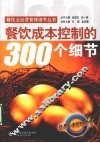 餐饮成本控制的300个细节
